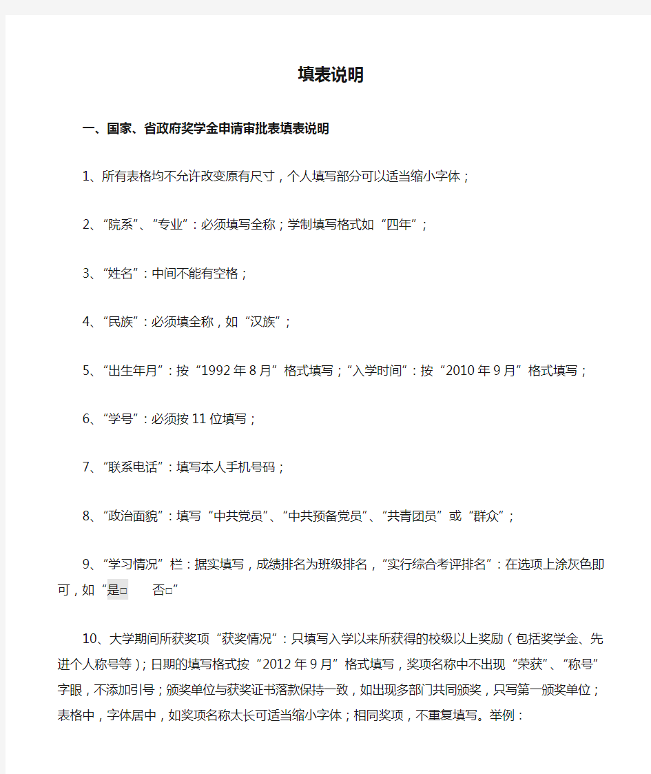 国家奖学金、省政府奖学金、国家励志奖学金及助学金填表说明