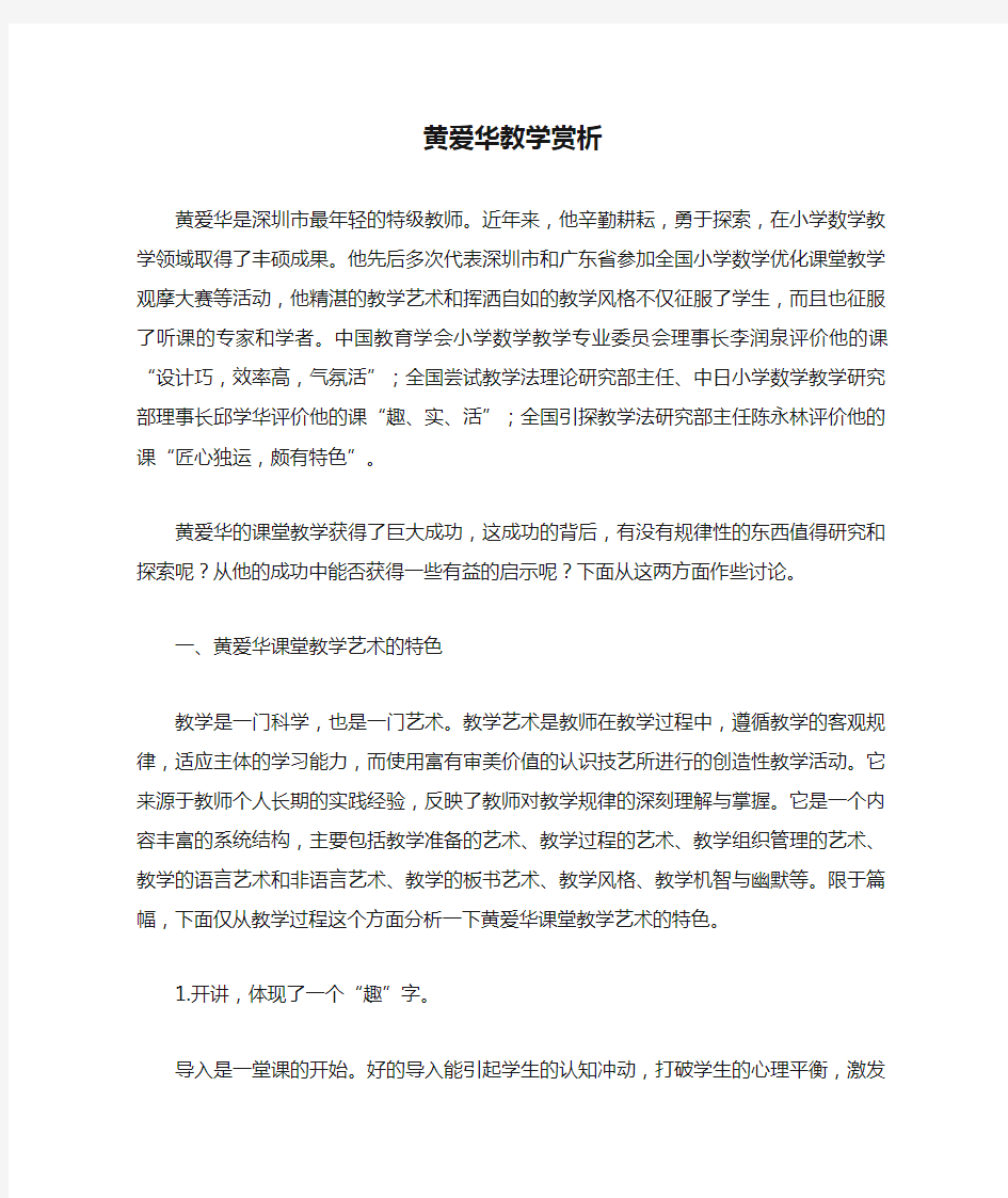 黄爱华教学赏析