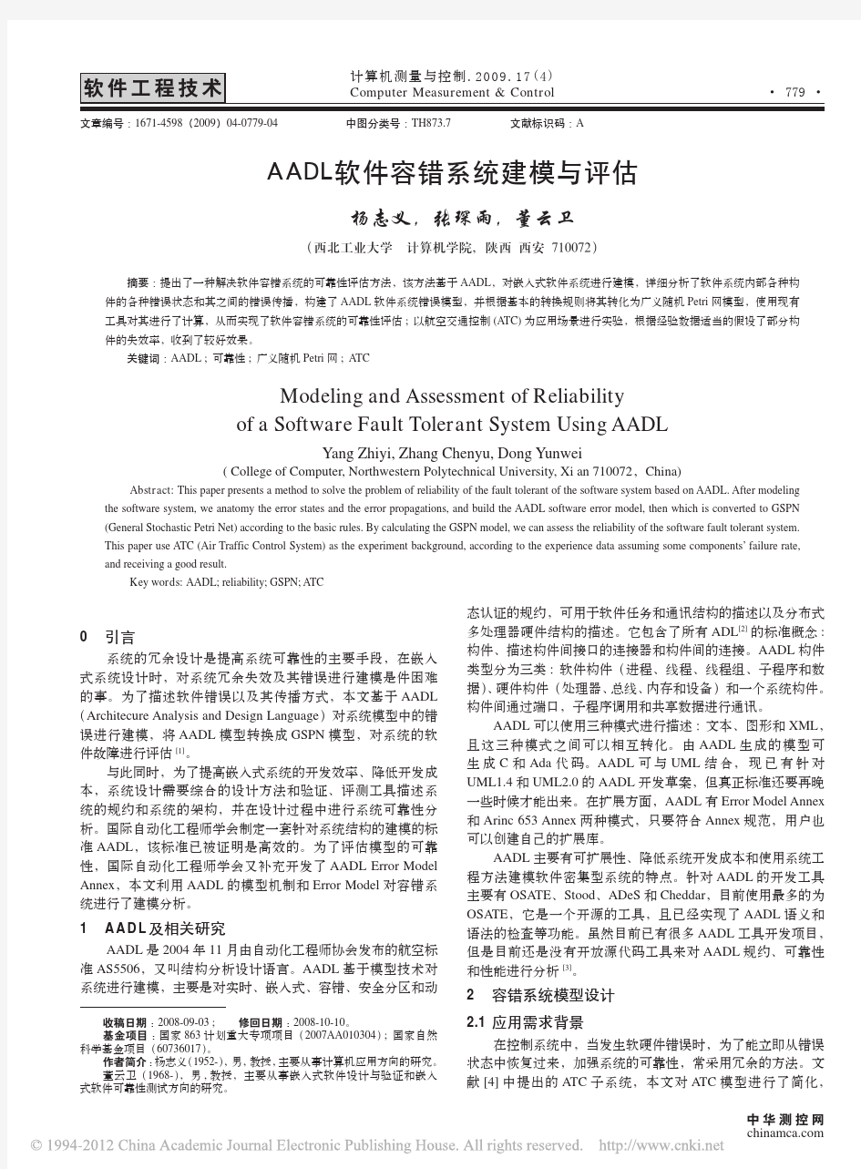 AADL软件容错系统建模与评估_杨志义