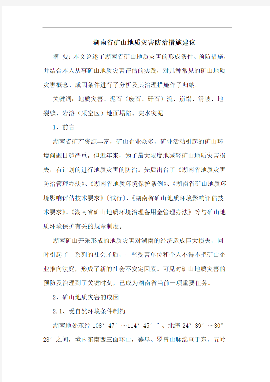 湖南省矿山地质灾害防治措施建议