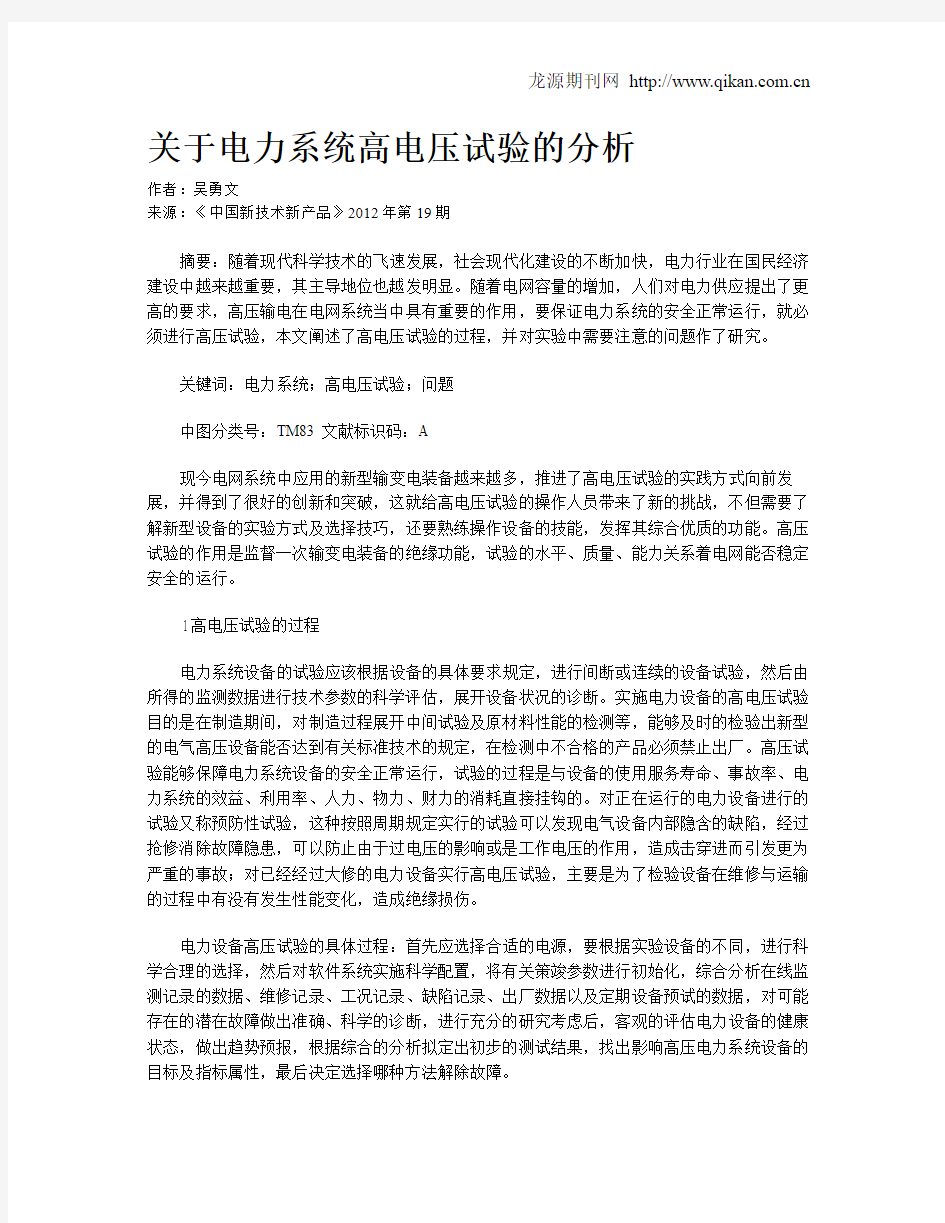 关于电力系统高电压试验的分析