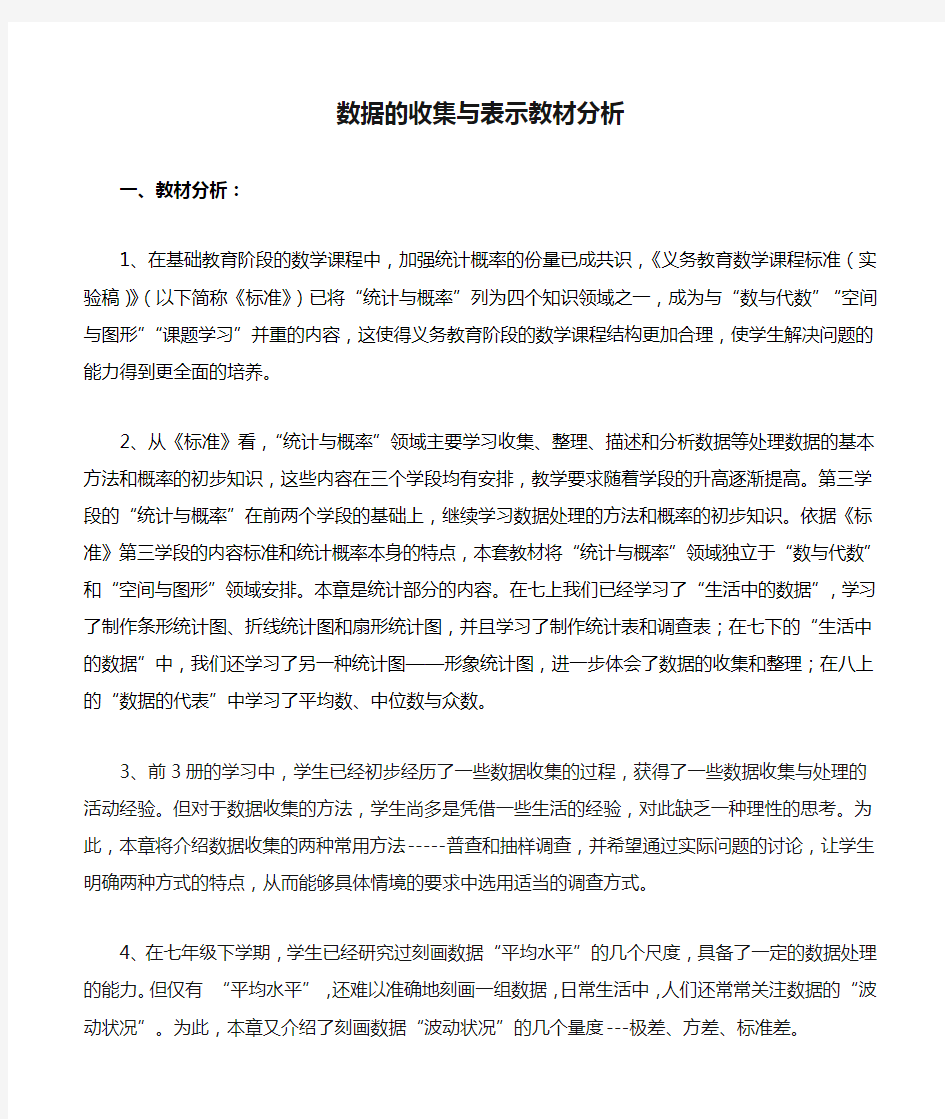 数据的收集与表示教材分析