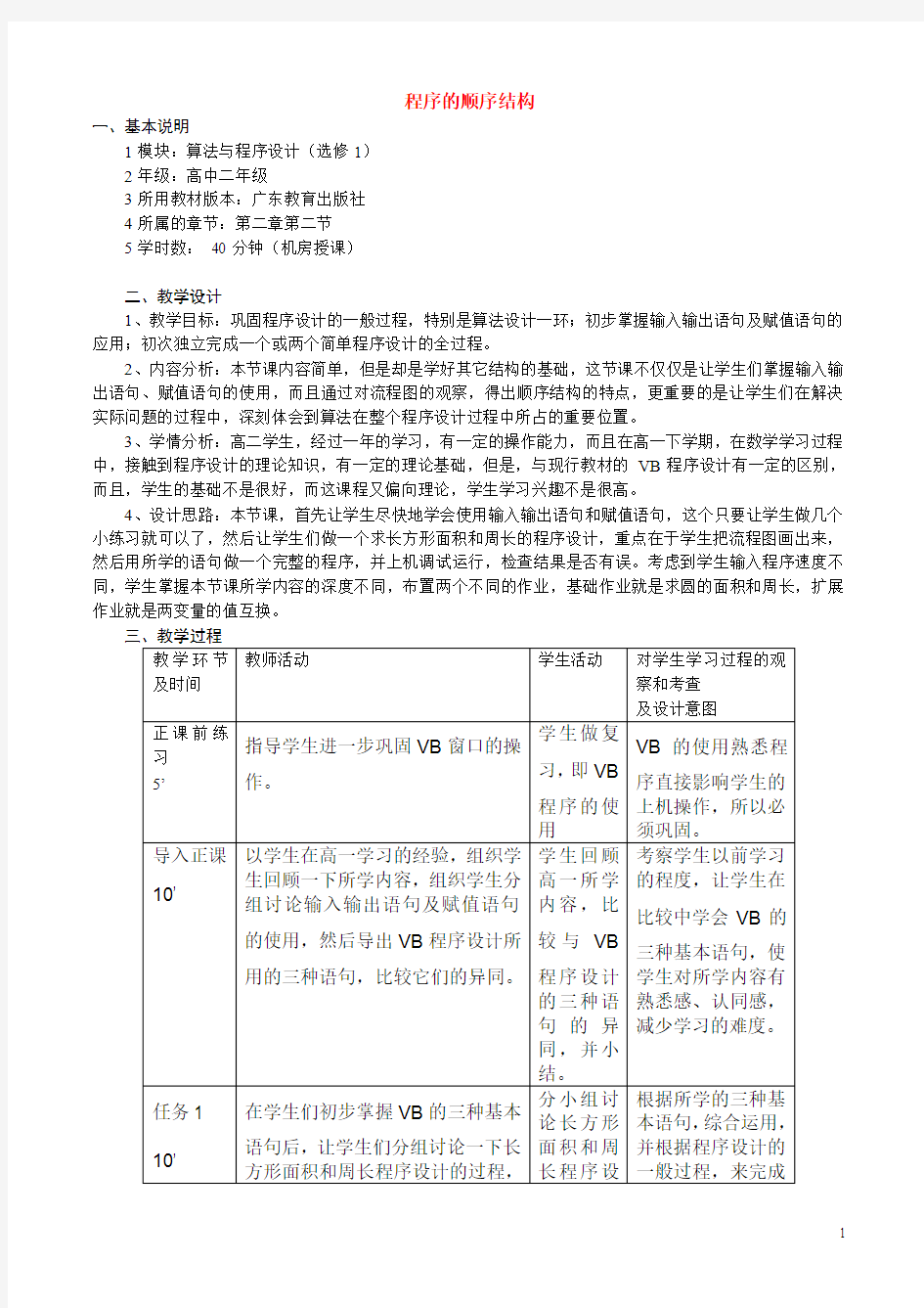 高中信息技术 第二章第一节程序的顺序结构教学设计 教科版选修1