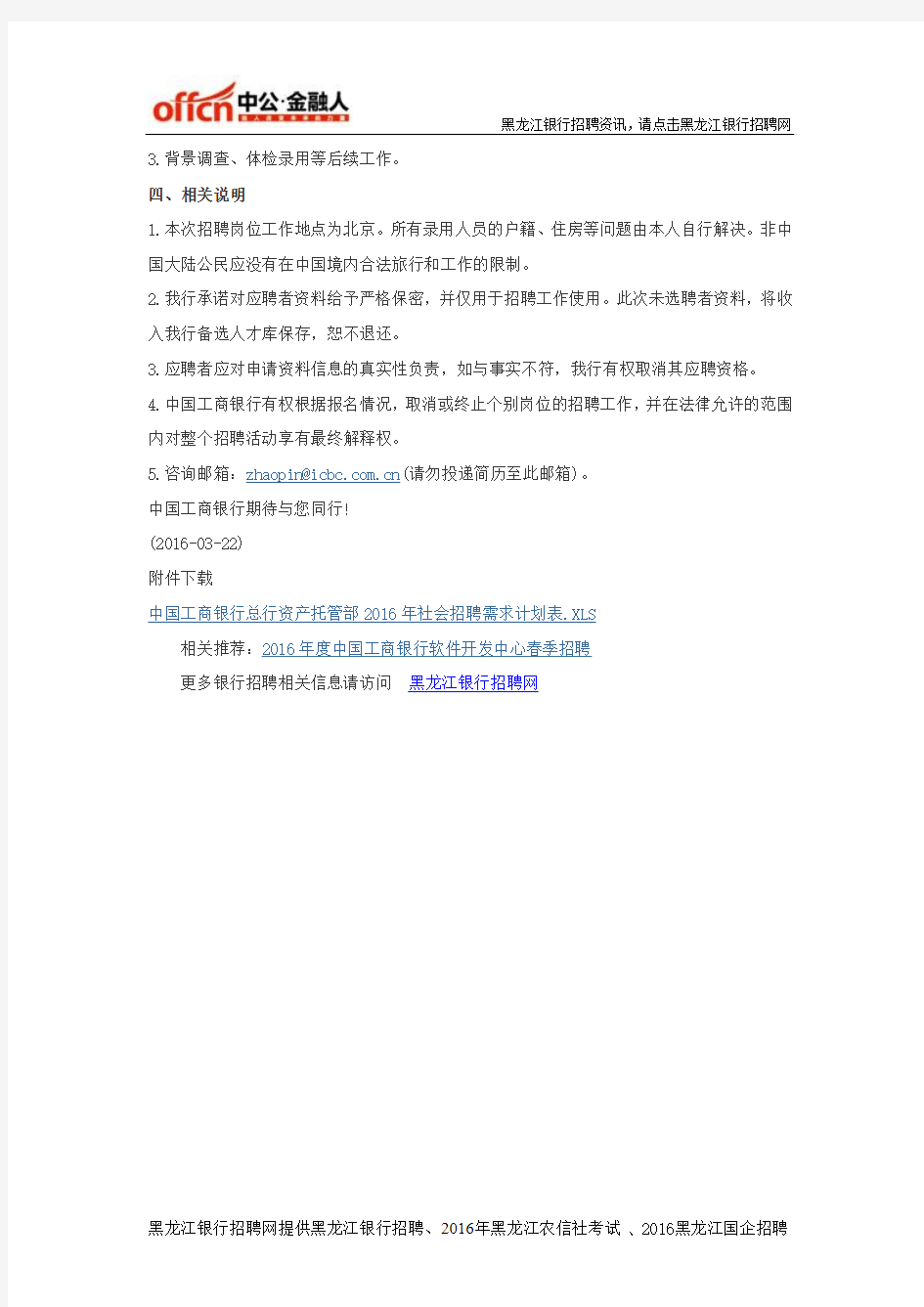 黑龙江银行招聘网：2016年度中国工商银行总行资产托管部社会招聘