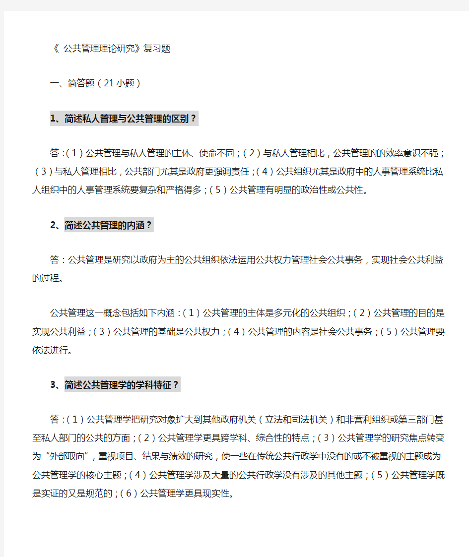 公共管理理论研究复习题有答案