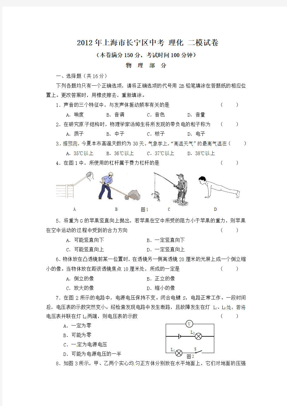 2012年上海市长宁区中考 理化 二模试卷
