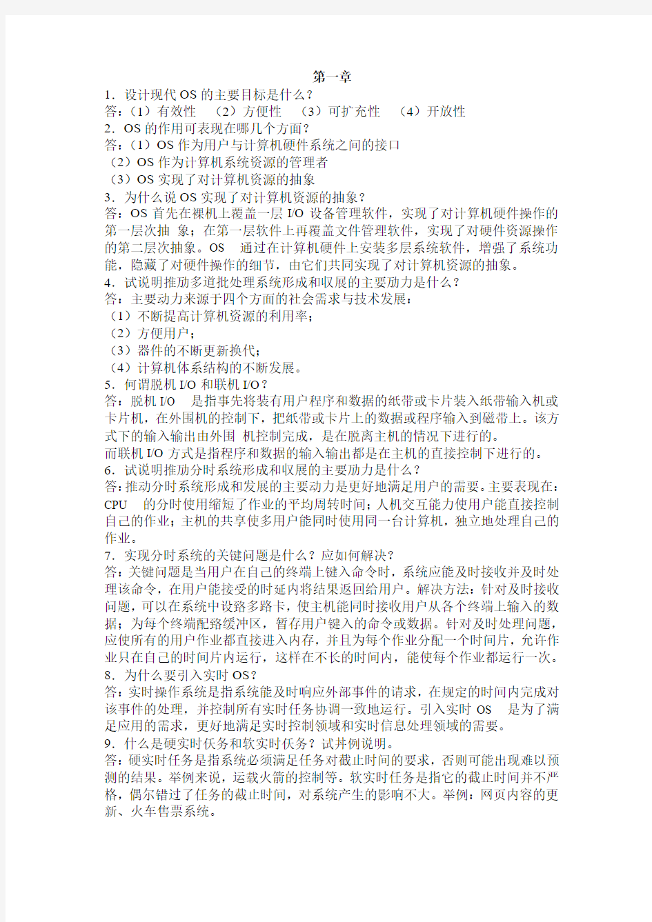 计算机操作系统__第三版__课后习题答案_西安电子科技大学出版社