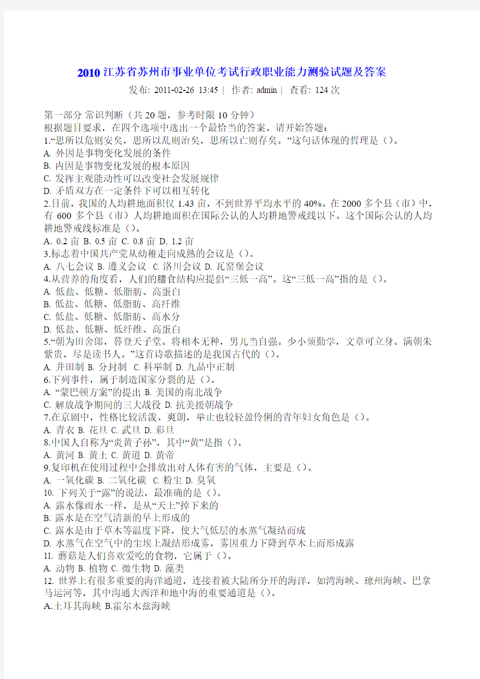 2010江苏省苏州市事业单位考试行政职业能力测验试题及答案