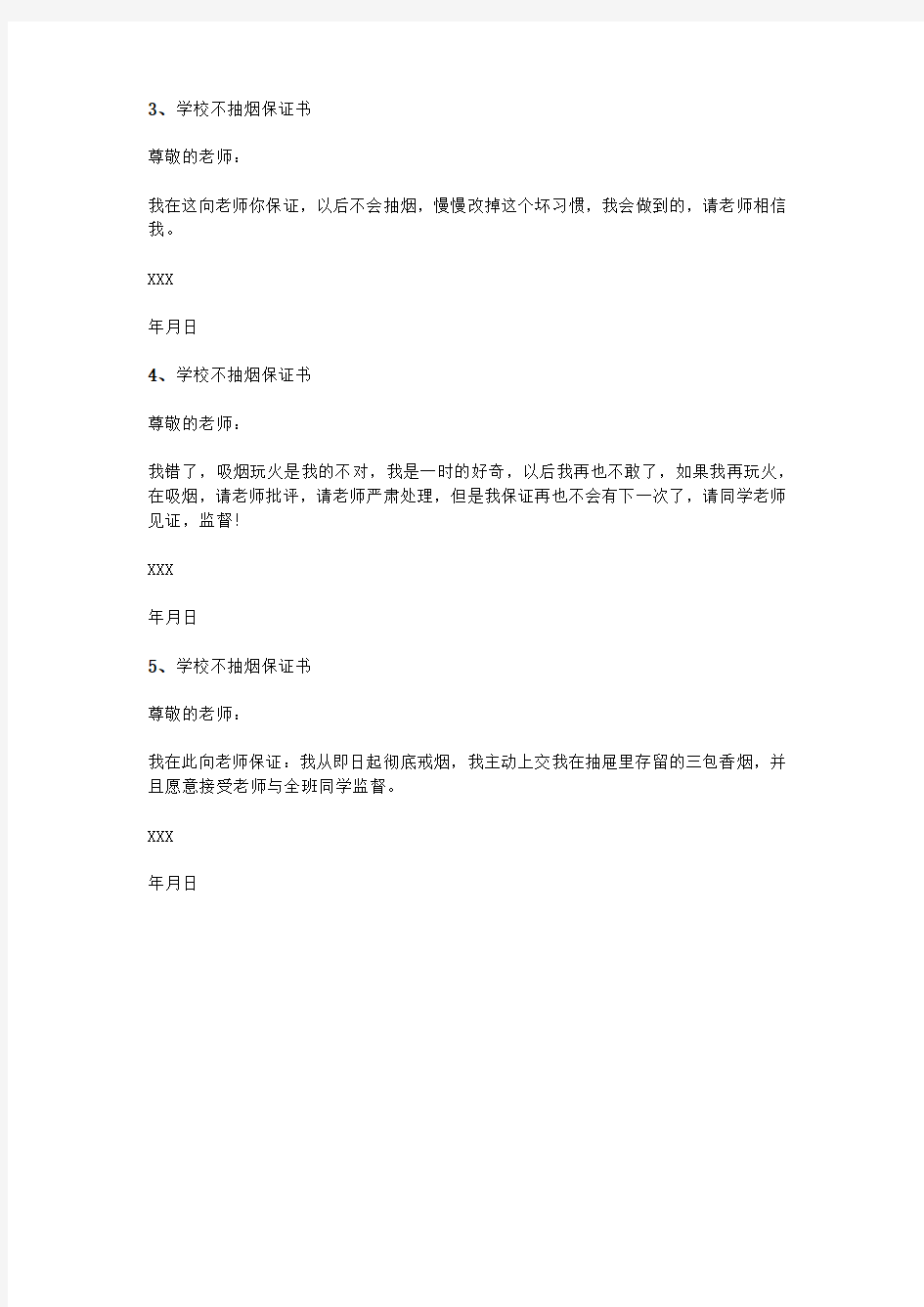 学校不抽烟保证书50字