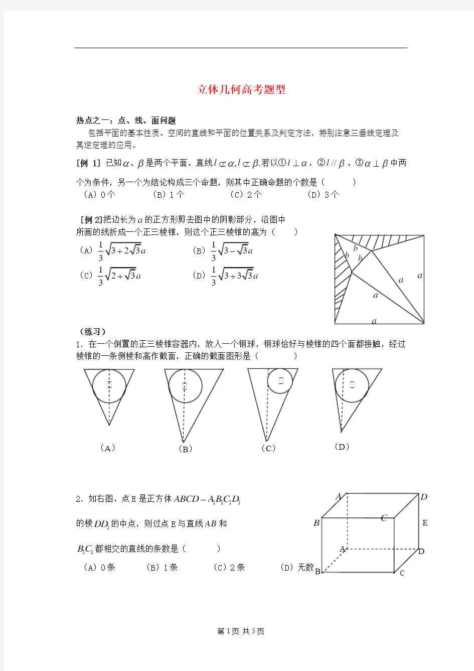 2016年上海市高考数学专题训练复习五_立体几何高考题型