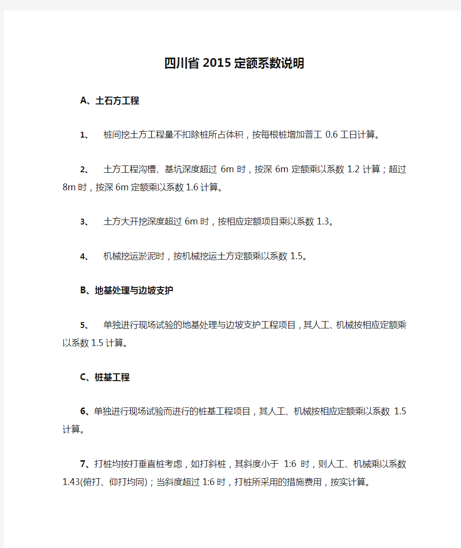 四川省2015定额系数说明