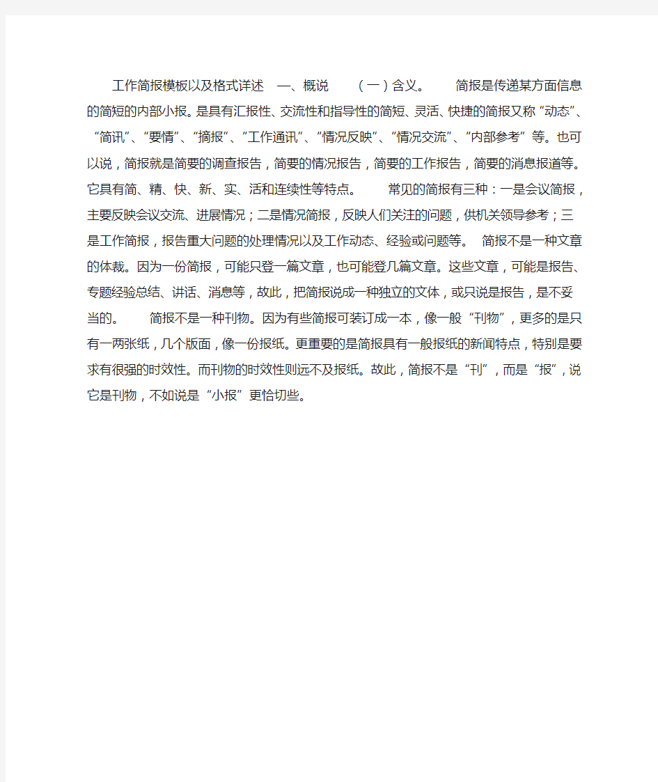 工作简报模板以及格式详述