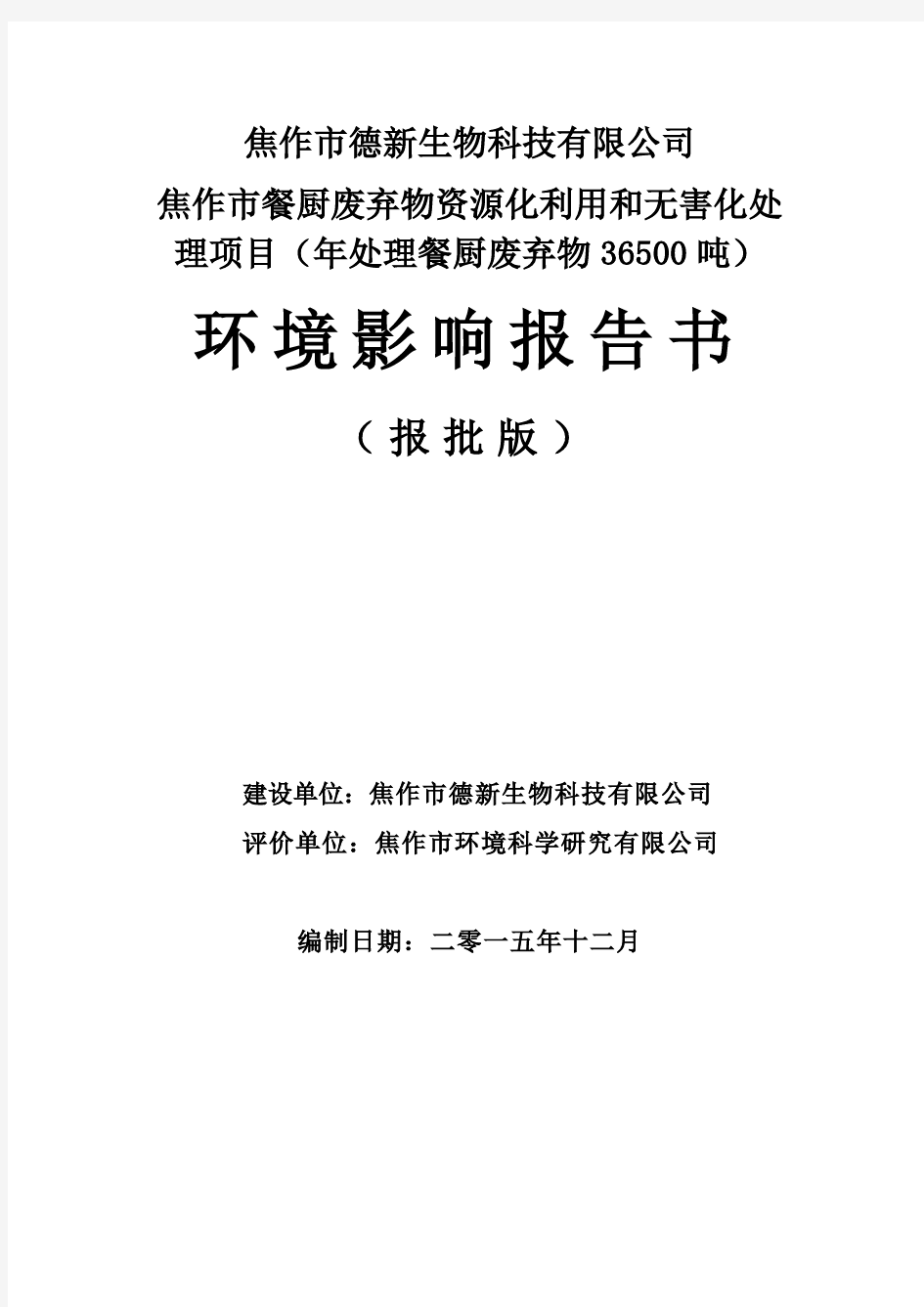 焦作市餐厨废弃物资源化利用和无害化处理项目环境影响评价报告全本公示