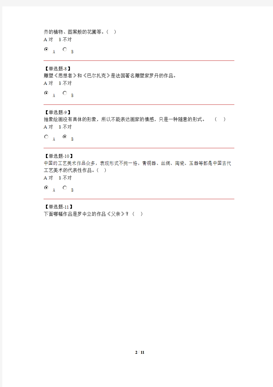 2011河北学业水平测试美术真题(带图版)