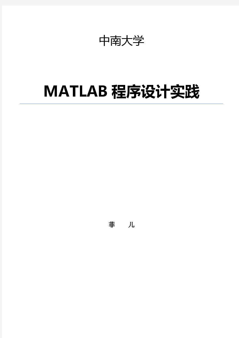 matlab程序设计实践