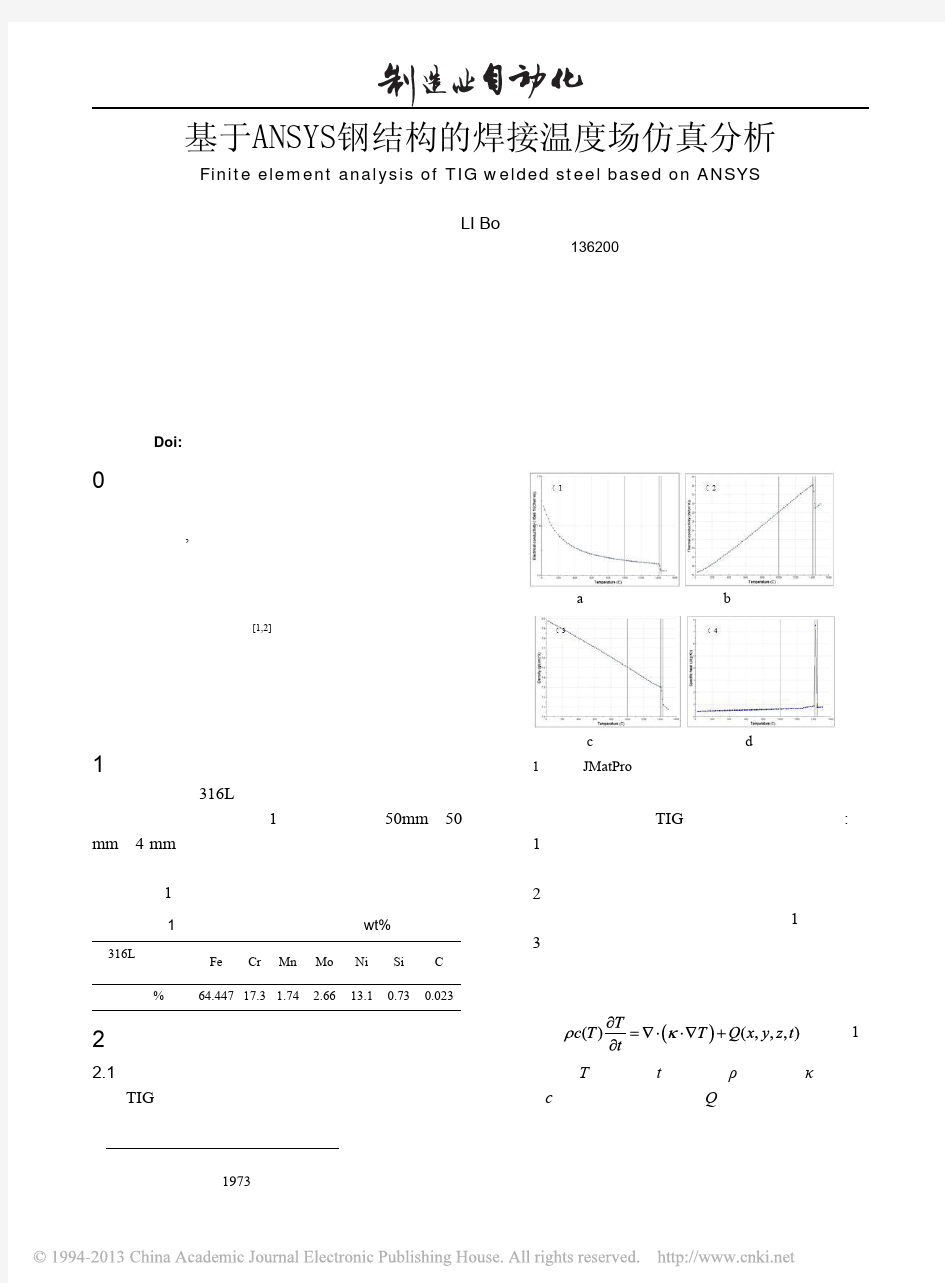基于ANSYS钢结构的焊接温度场仿真分析