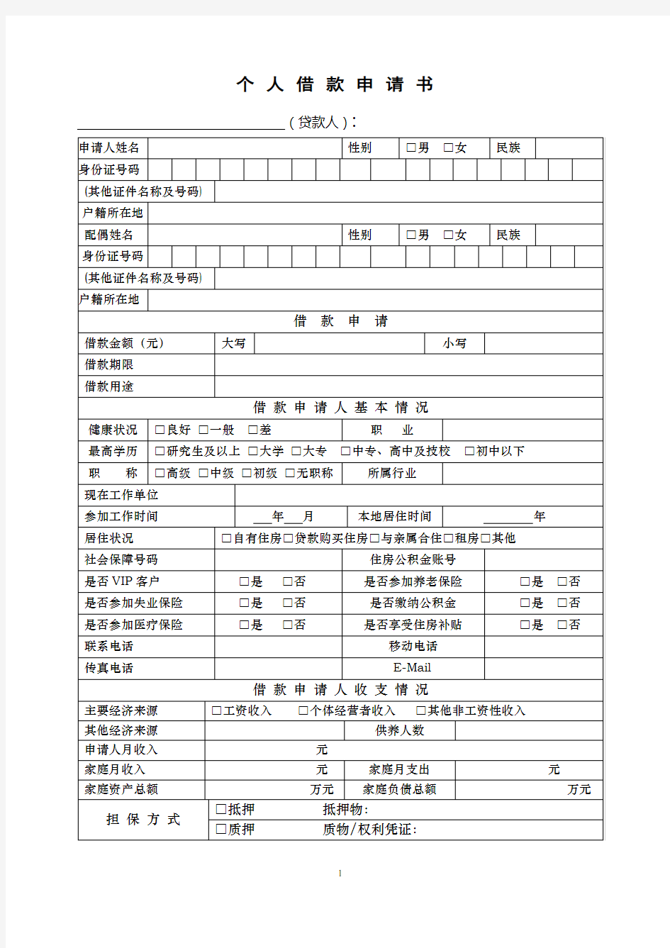 个人贷款申请书