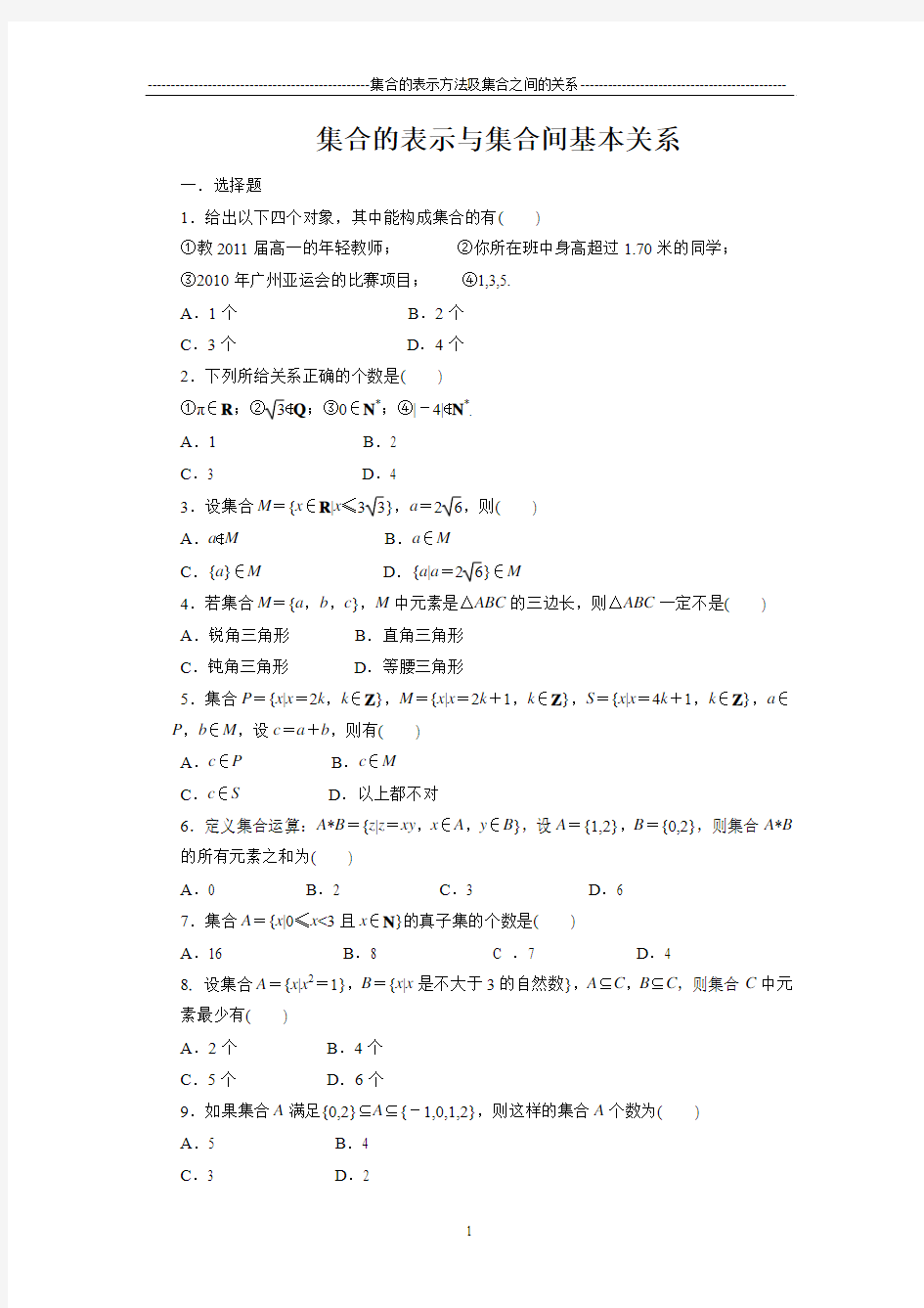 集合的表示与集合间基本关系练习题及答案