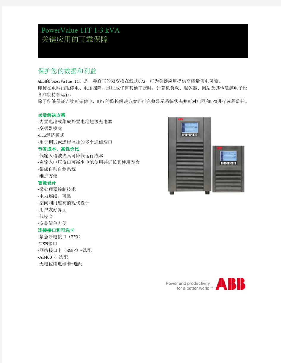 ABB 技术样本PowerValue_11 T 1-3 kVA内置电池