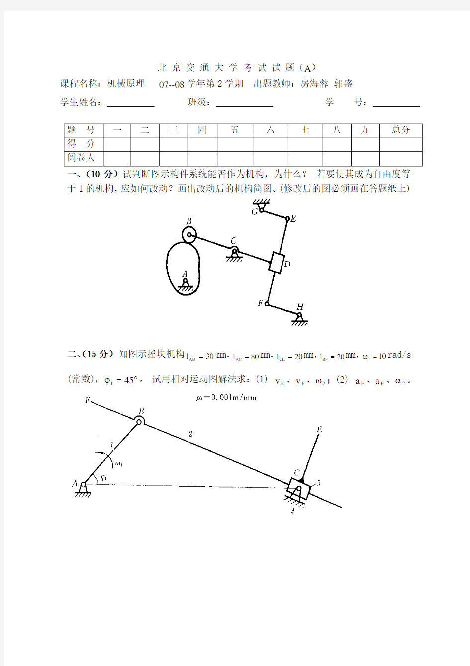 北京交通大学机械原理试卷2008机械原理A卷