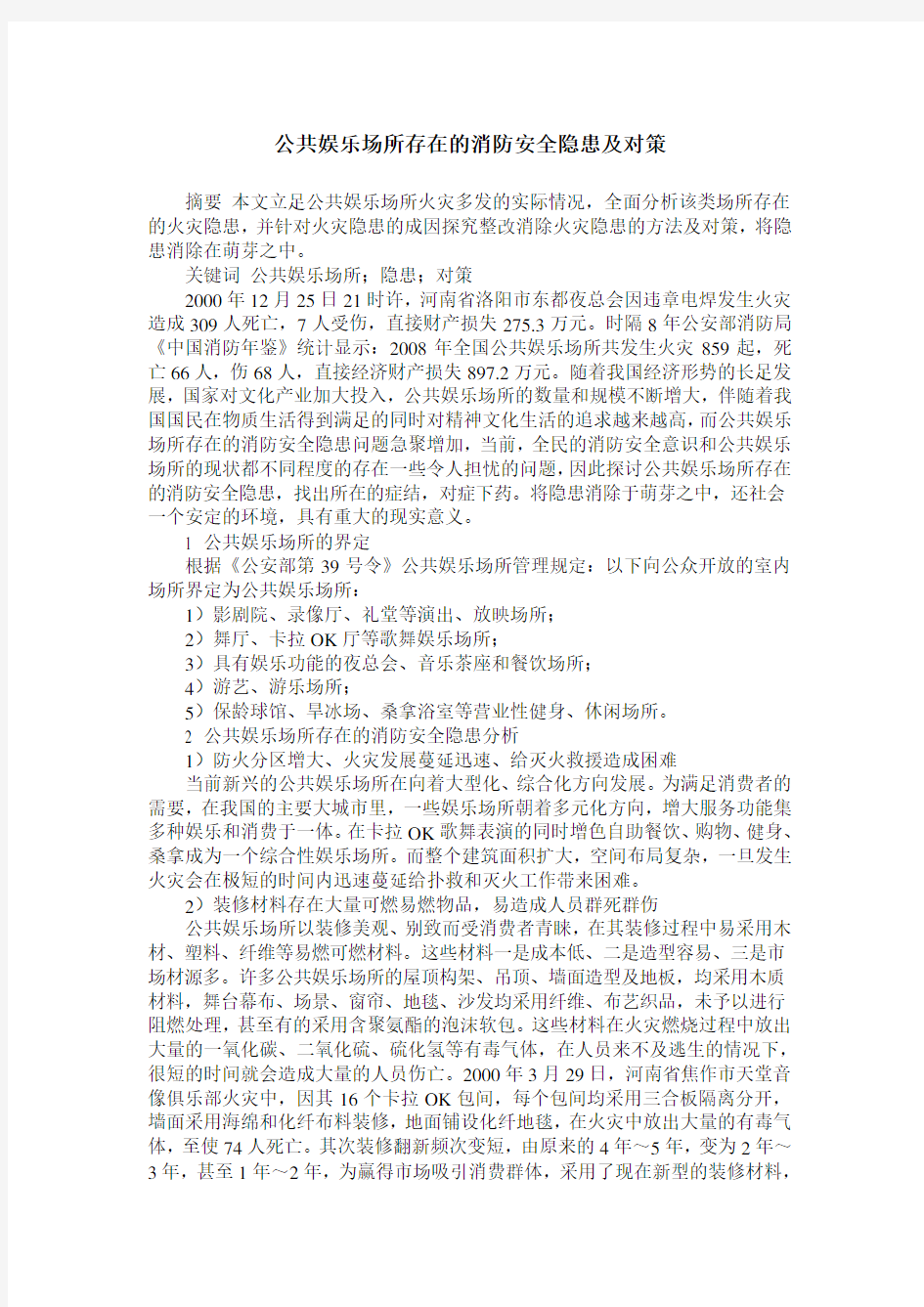 公共娱乐场所存在的消防安全隐患及对策