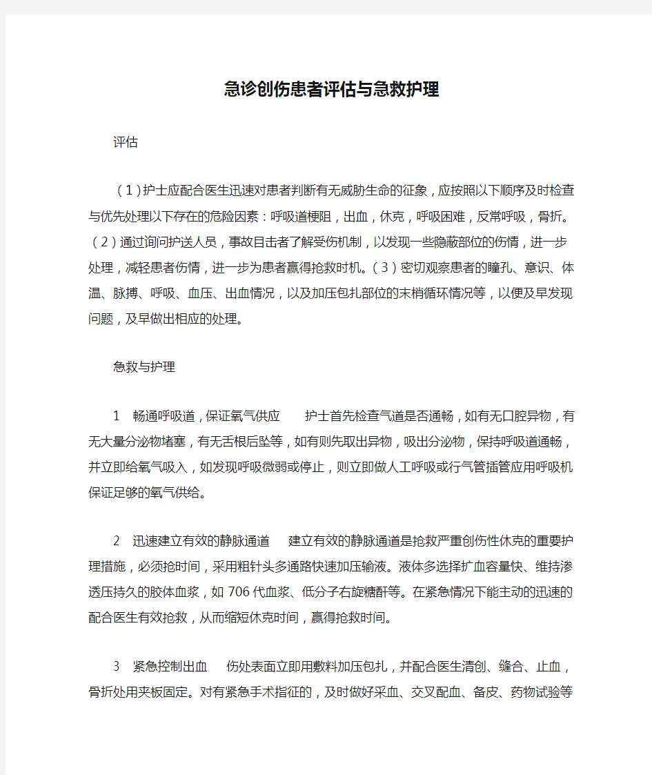 急诊创伤患者评估与急救护理