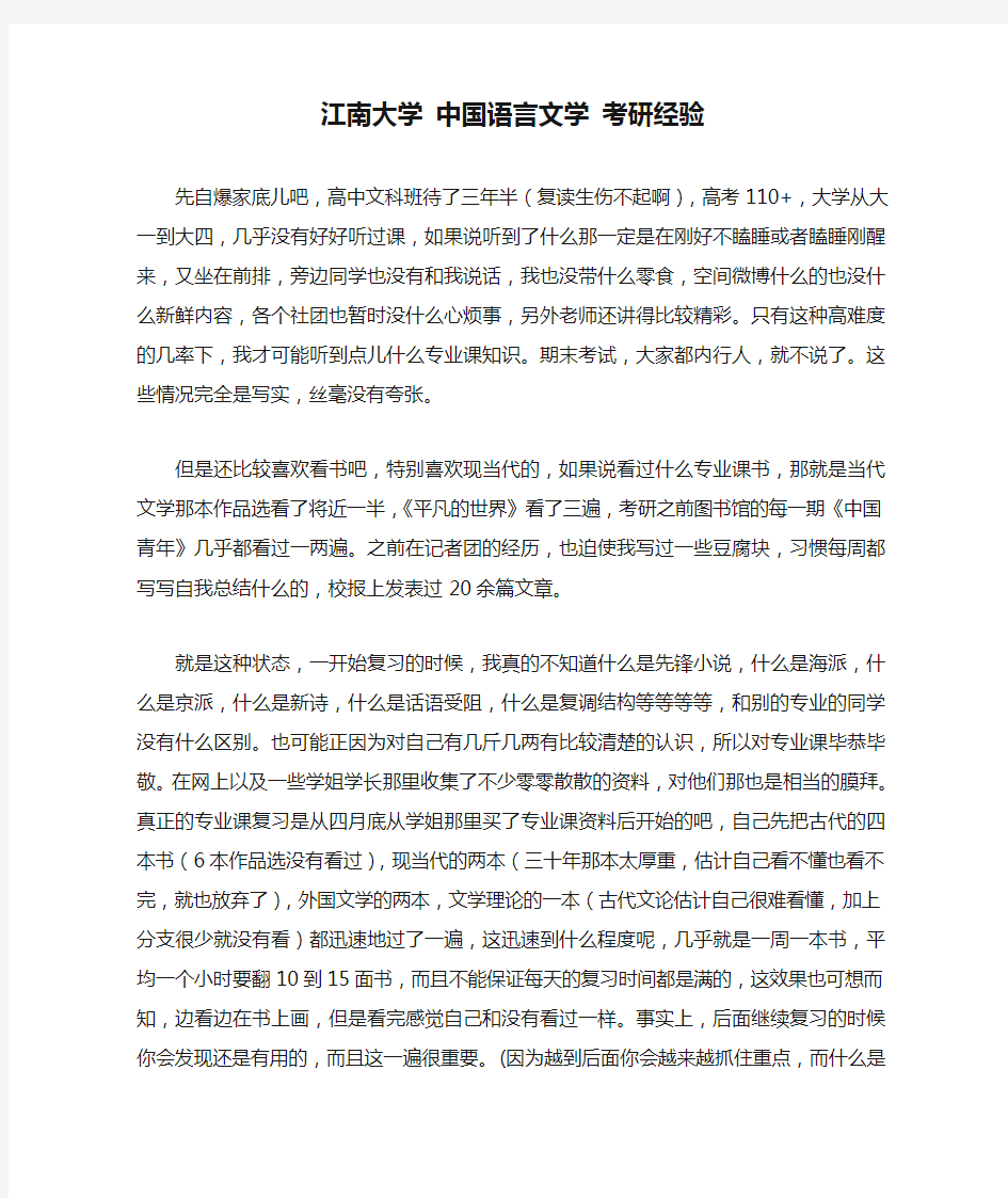 江南大学 中国语言文学 考研经验