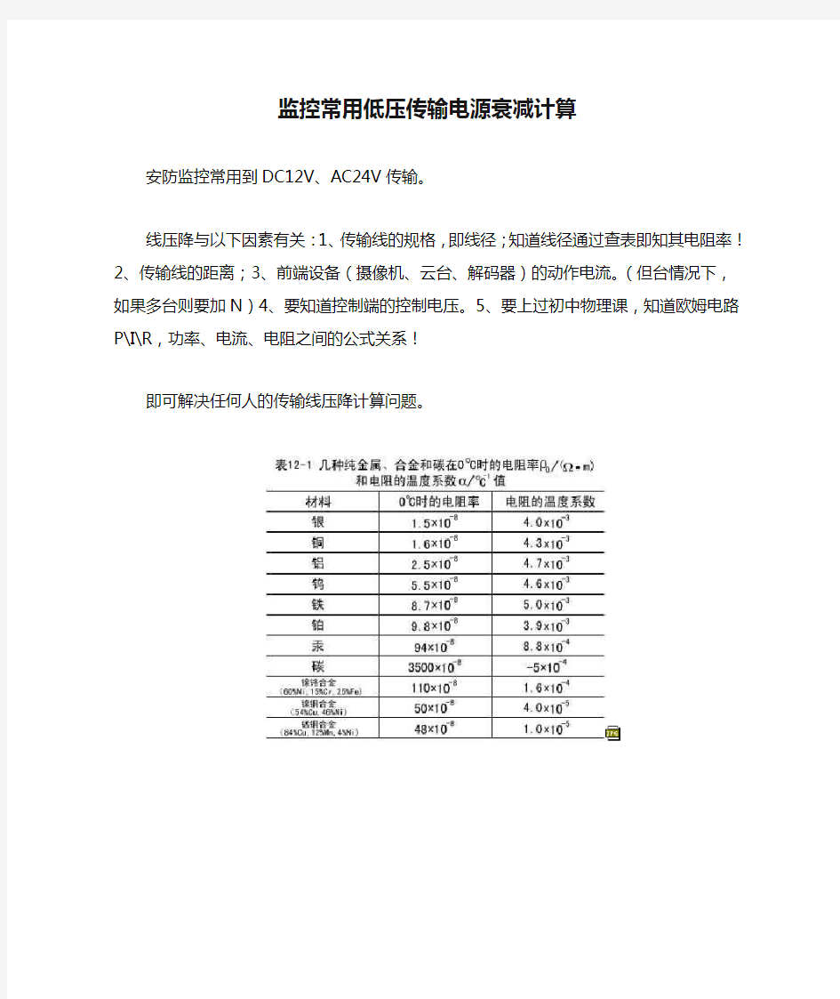 监控常用低压传输电源衰减计算(DC12远传)