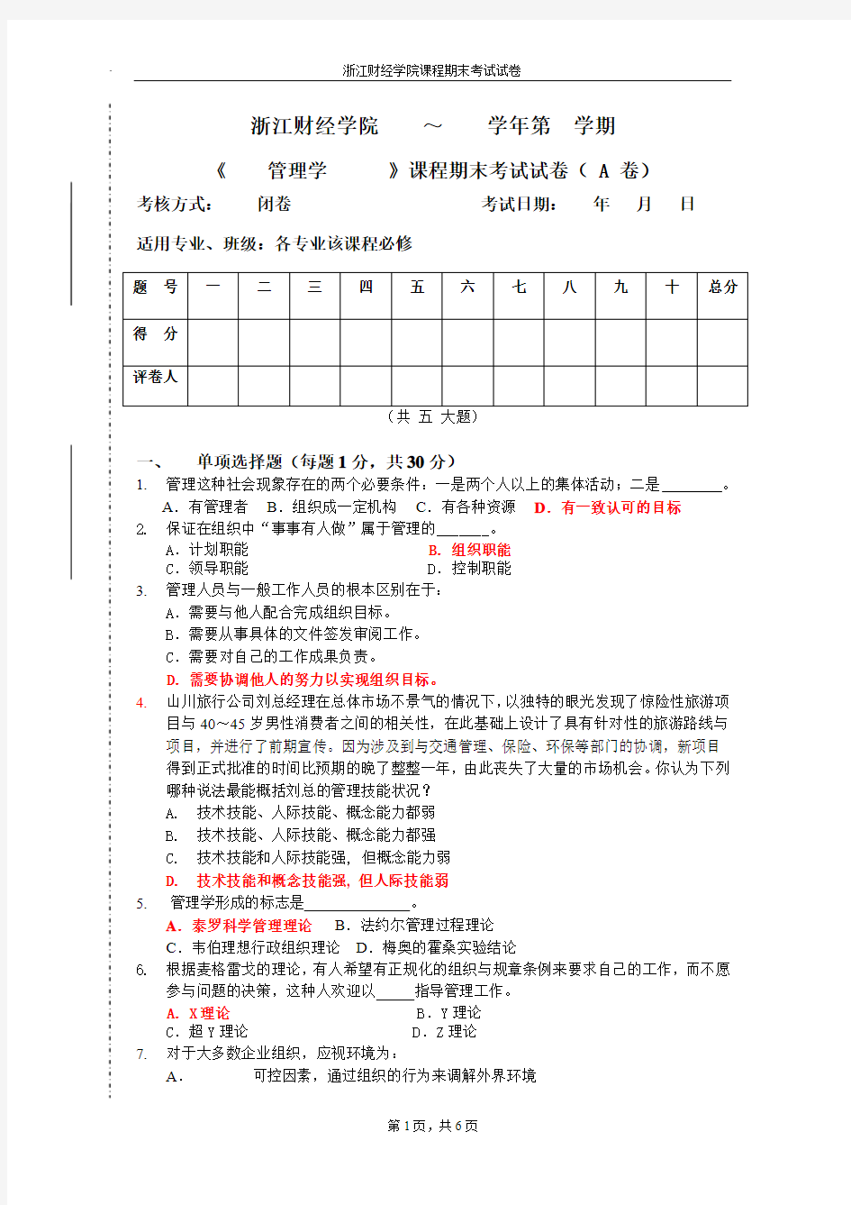 管理学期末考试卷1