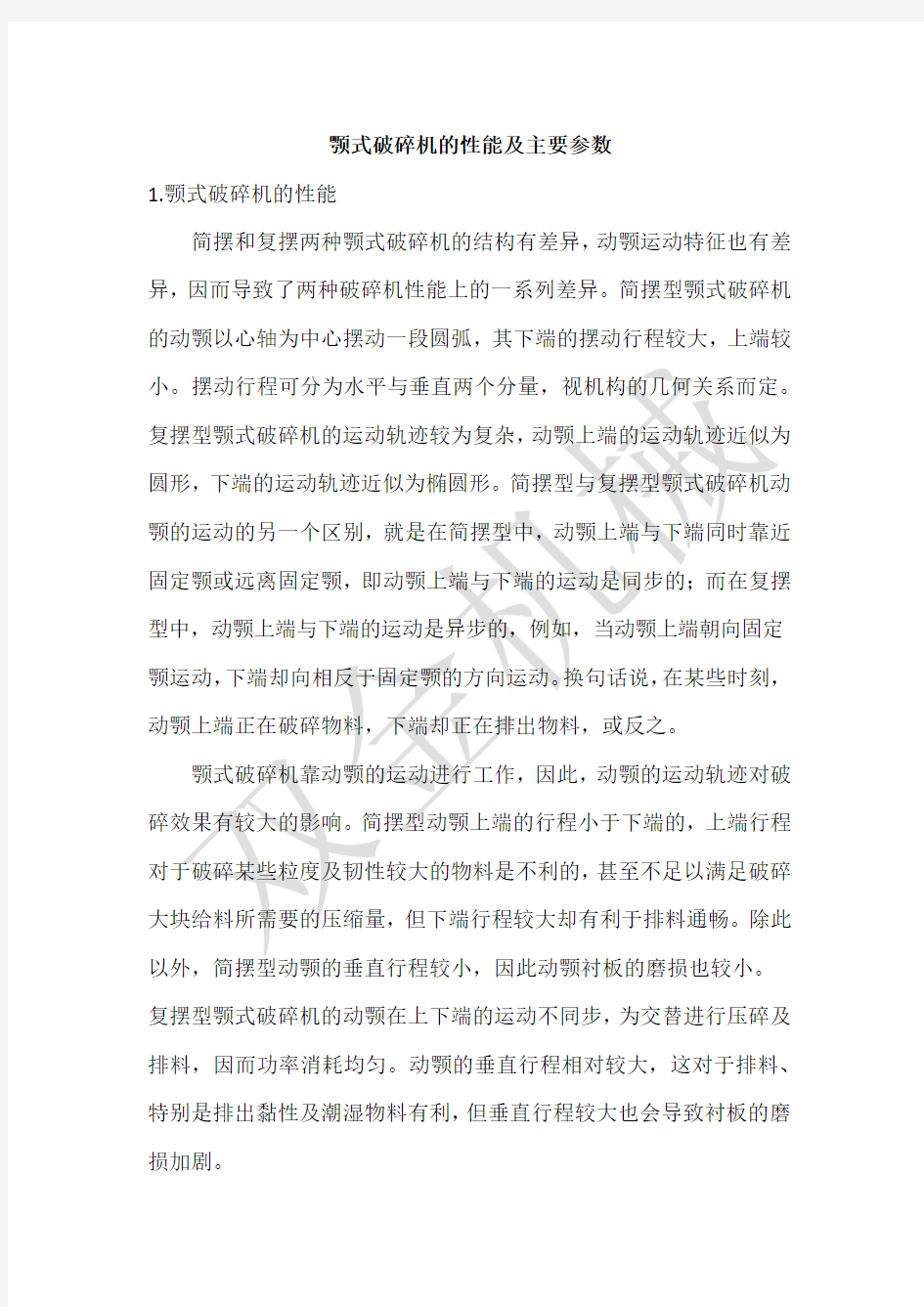 颚式破碎机的性能及主要参数