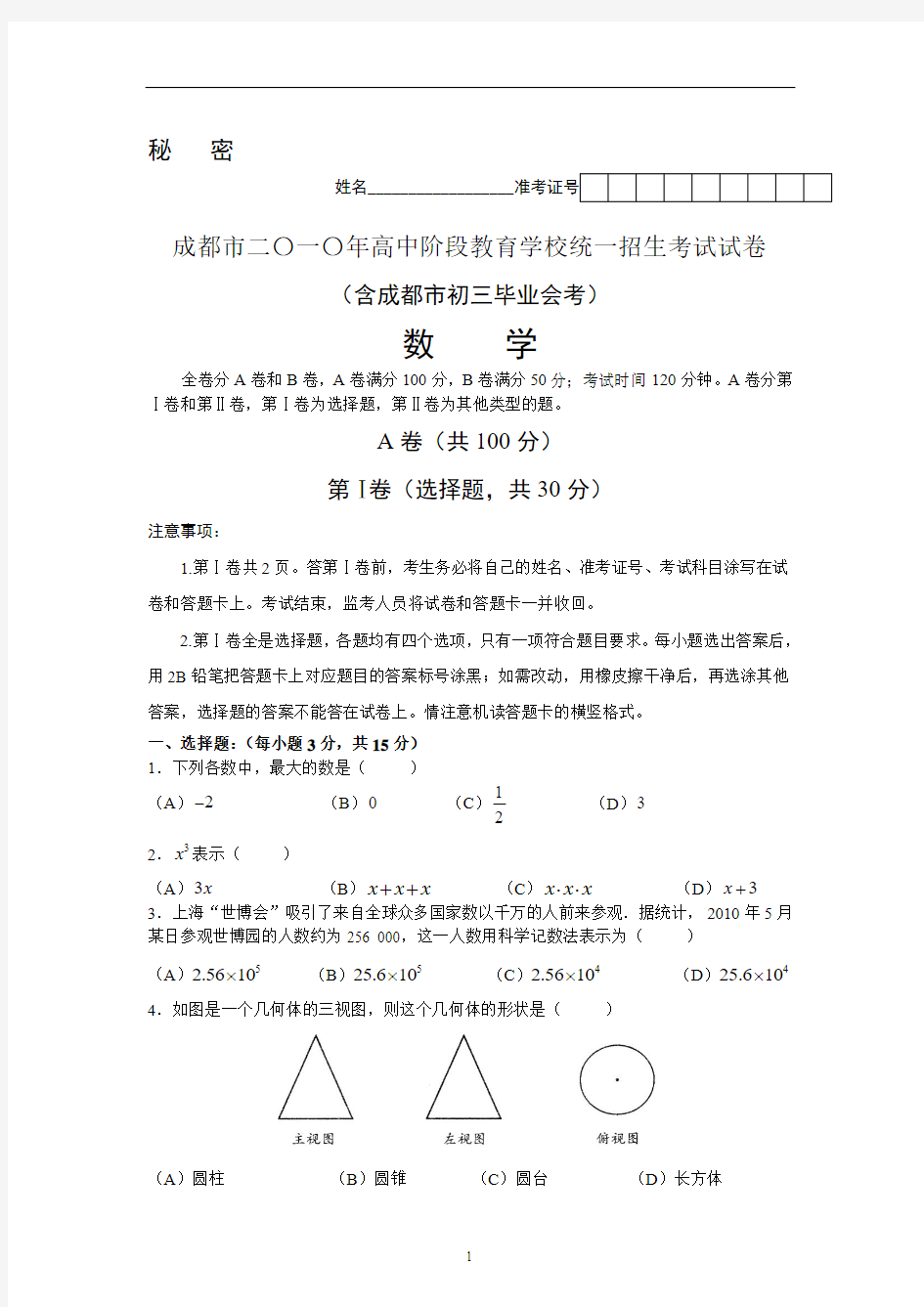 2010年成都市中考数学试卷及答案(word版)