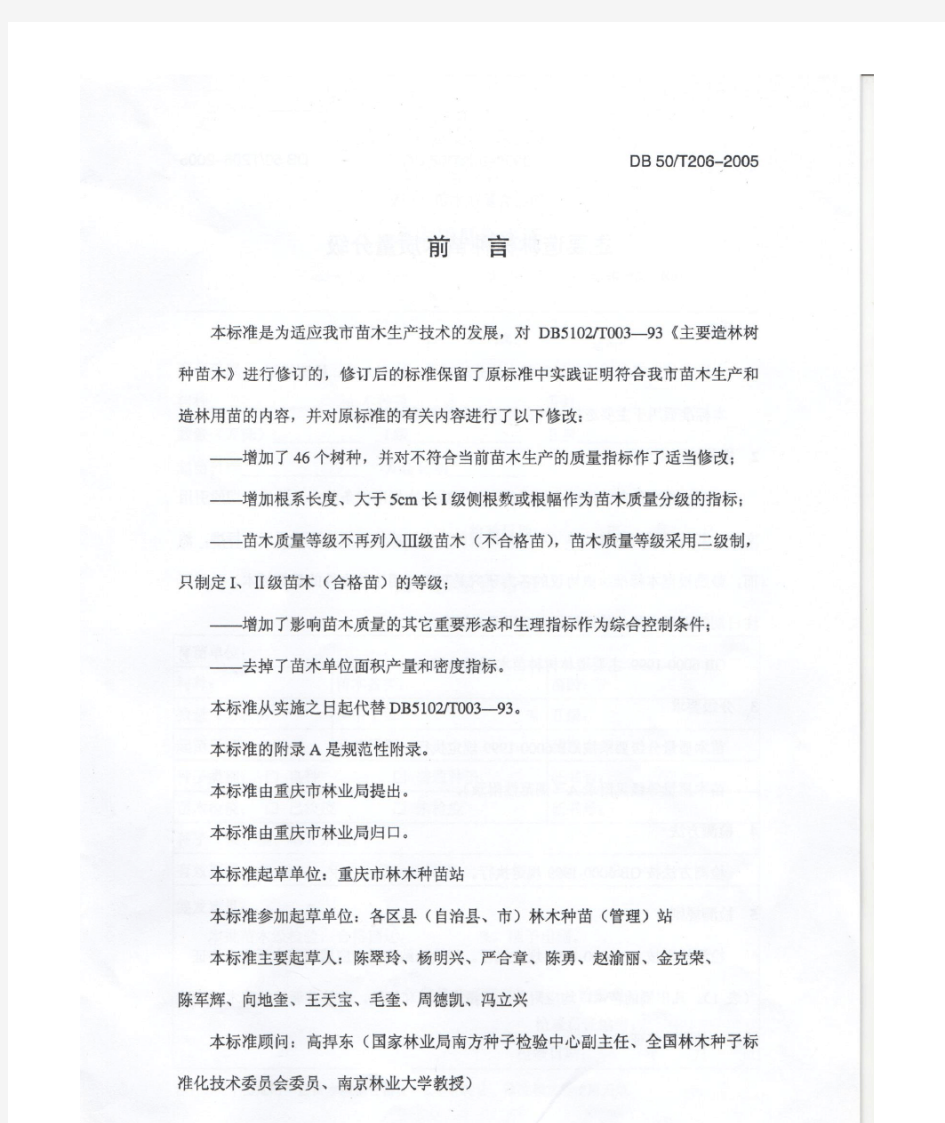 重庆市地方标准主要造林树种苗木质量分级(DB 50T206-2005)