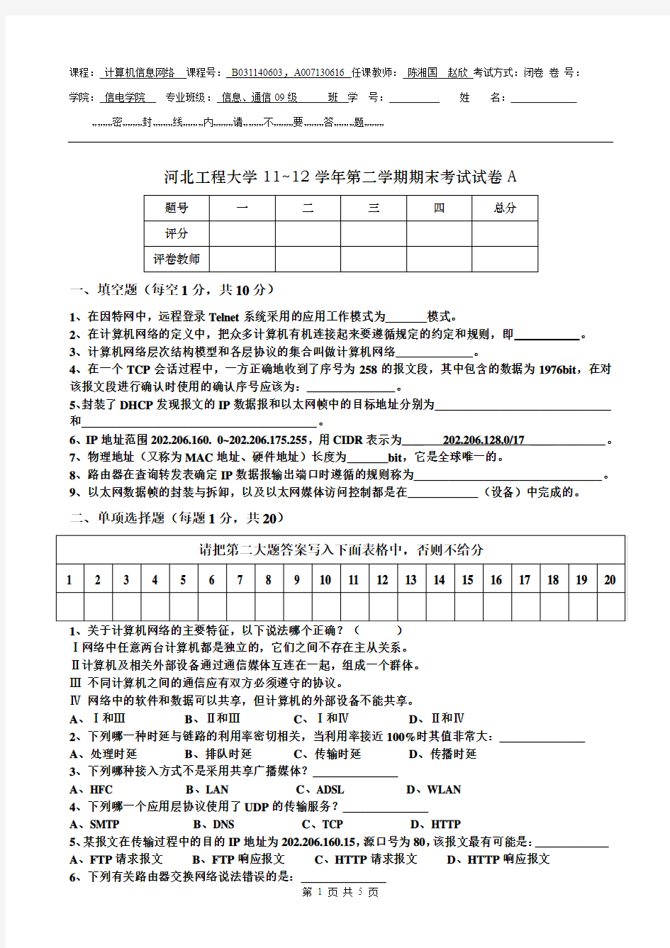 09级计算机信息网络试卷A