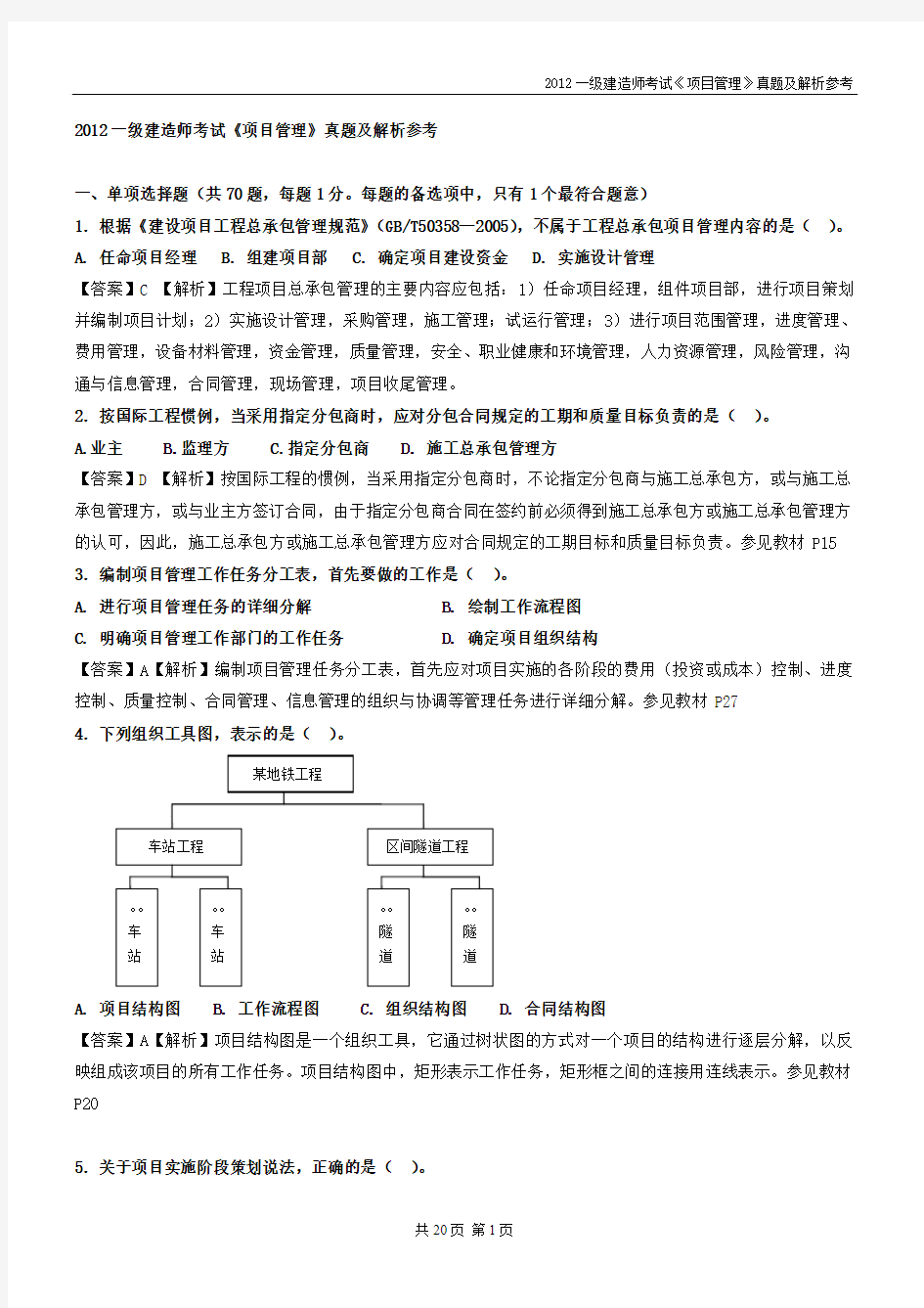 2012年一级建造师《建设工程项目管理》真题及答案详解整理版