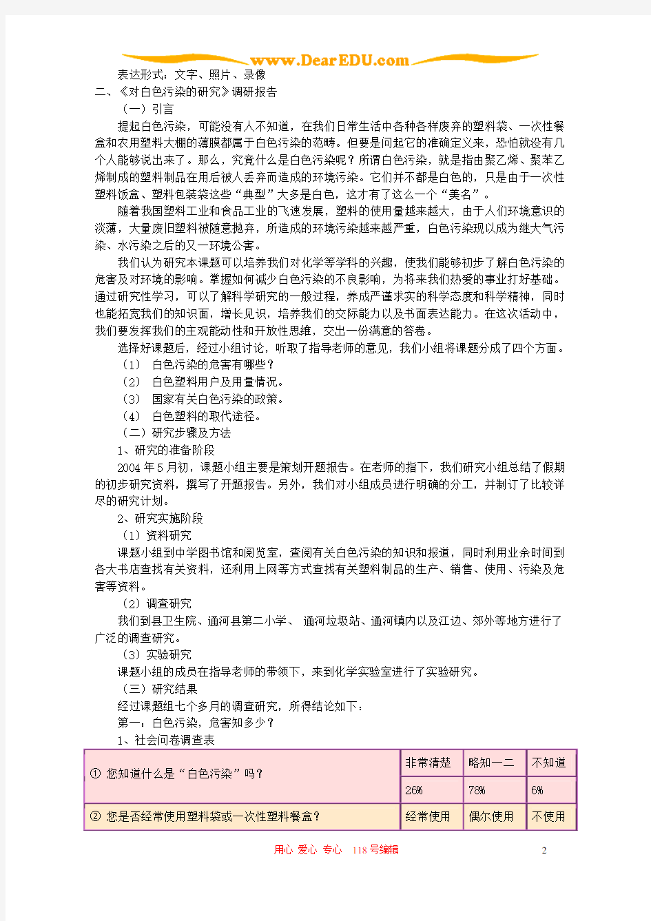 新课程背景下的学生研究性学习对白色污染的研究 新课标 人教版