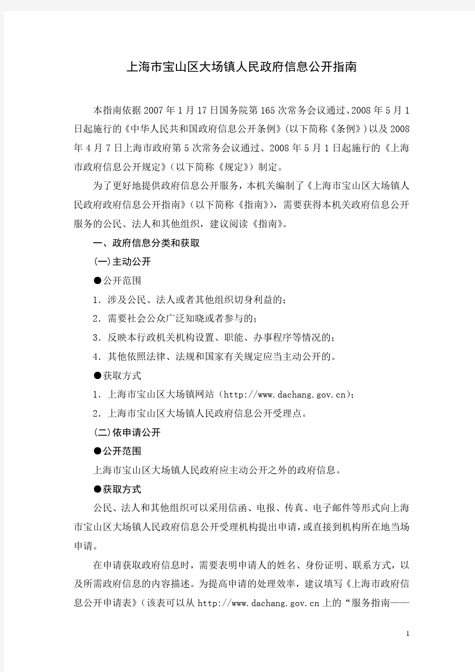 上海市宝山区大场镇人民政府信息公开指南