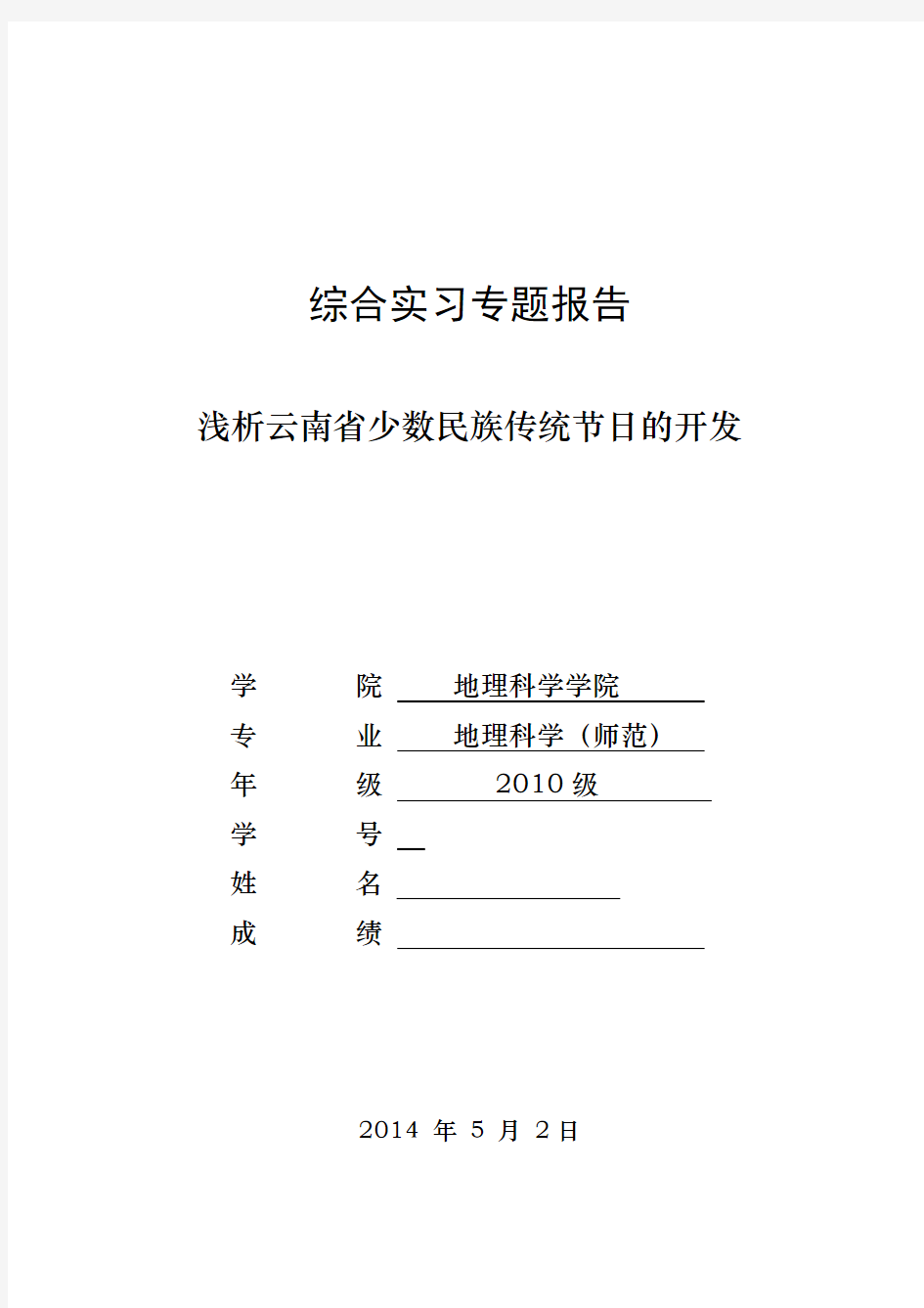 浅析云南省少数民族传统节日的开发