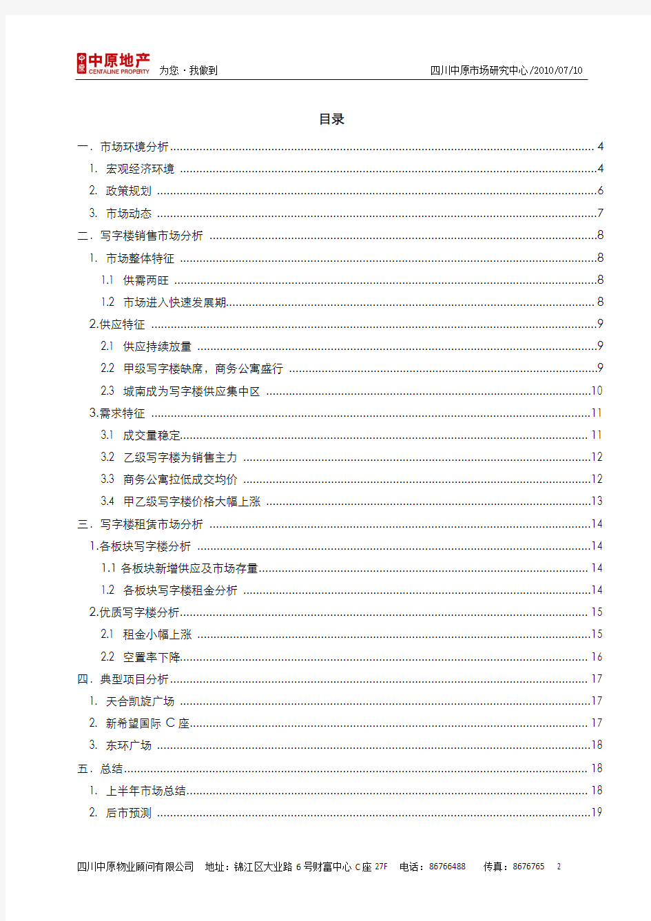 2010年1月到7月成都市写字楼市场分析报告