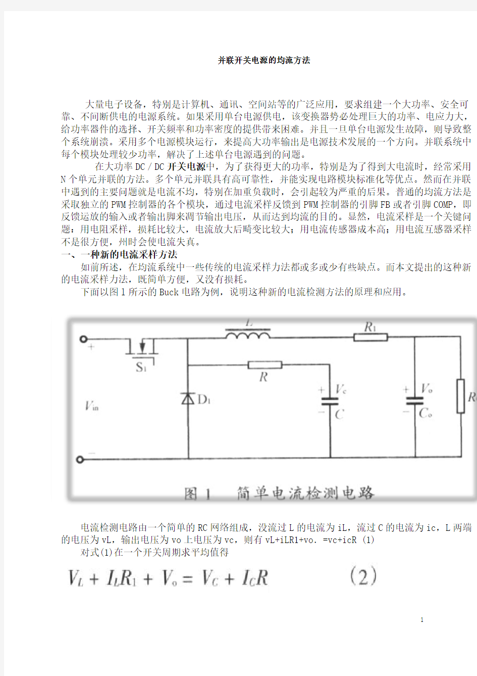 并联开关电源的均流方法