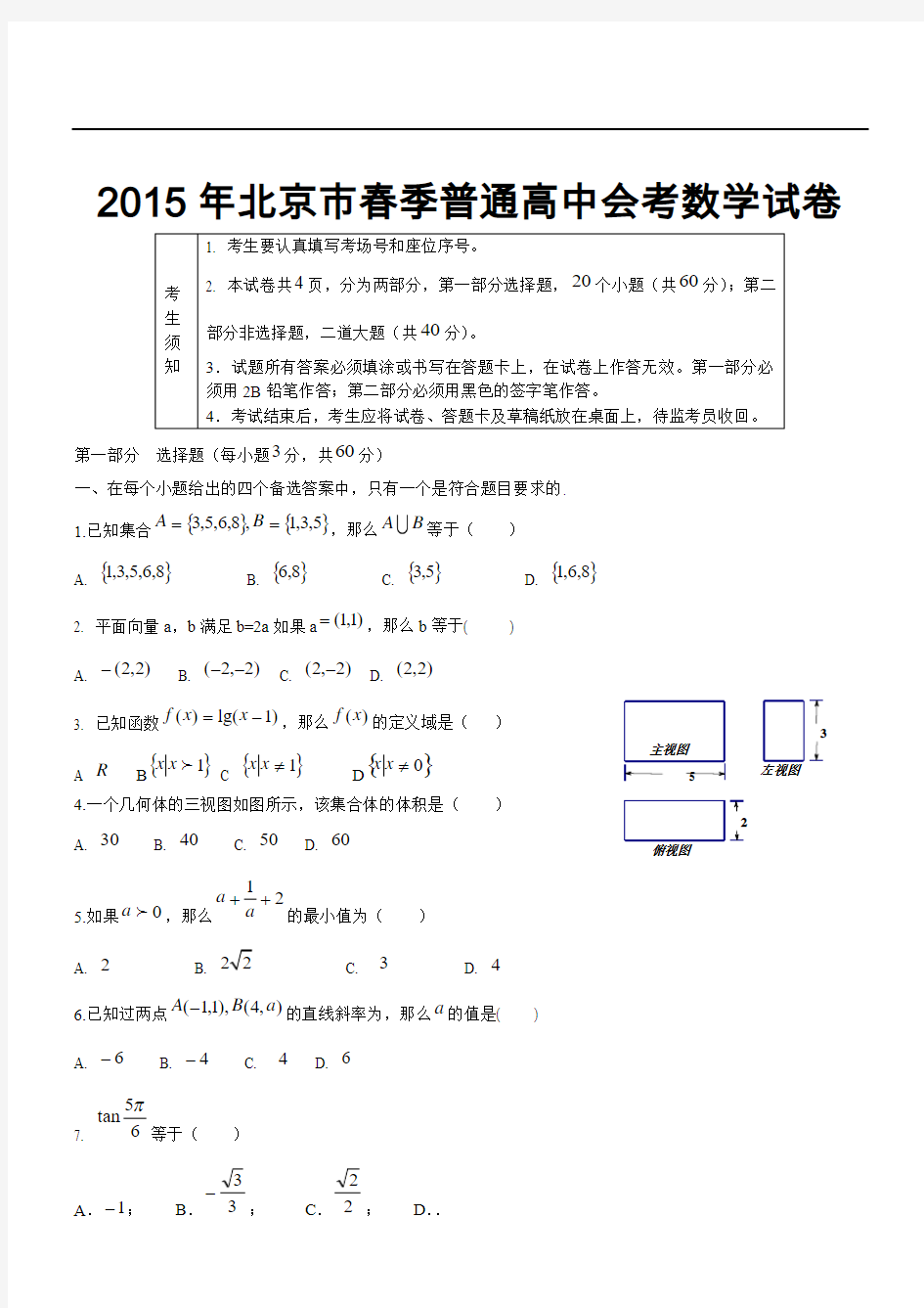 2015年北京市春季普通高中会考数学试卷