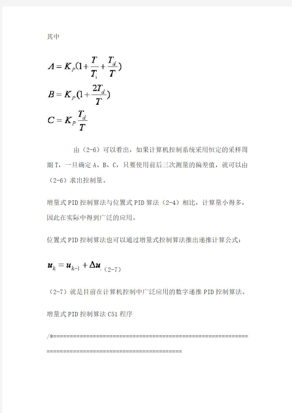 xs单片机PID算法程序_三_增量式PID控制算法