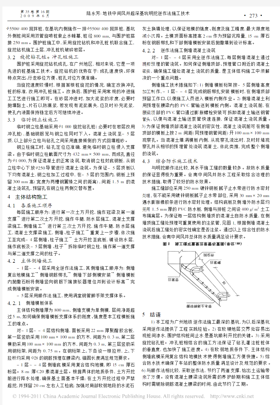 地铁中间风井超深基坑明挖逆作法施工技术