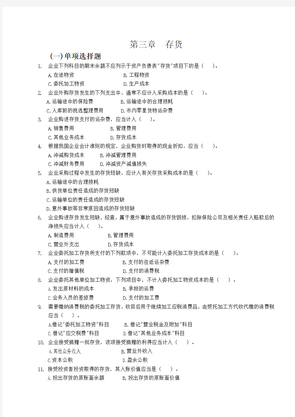 中级财务会计(东北财经大学出版社第二版)第三章存货练习题