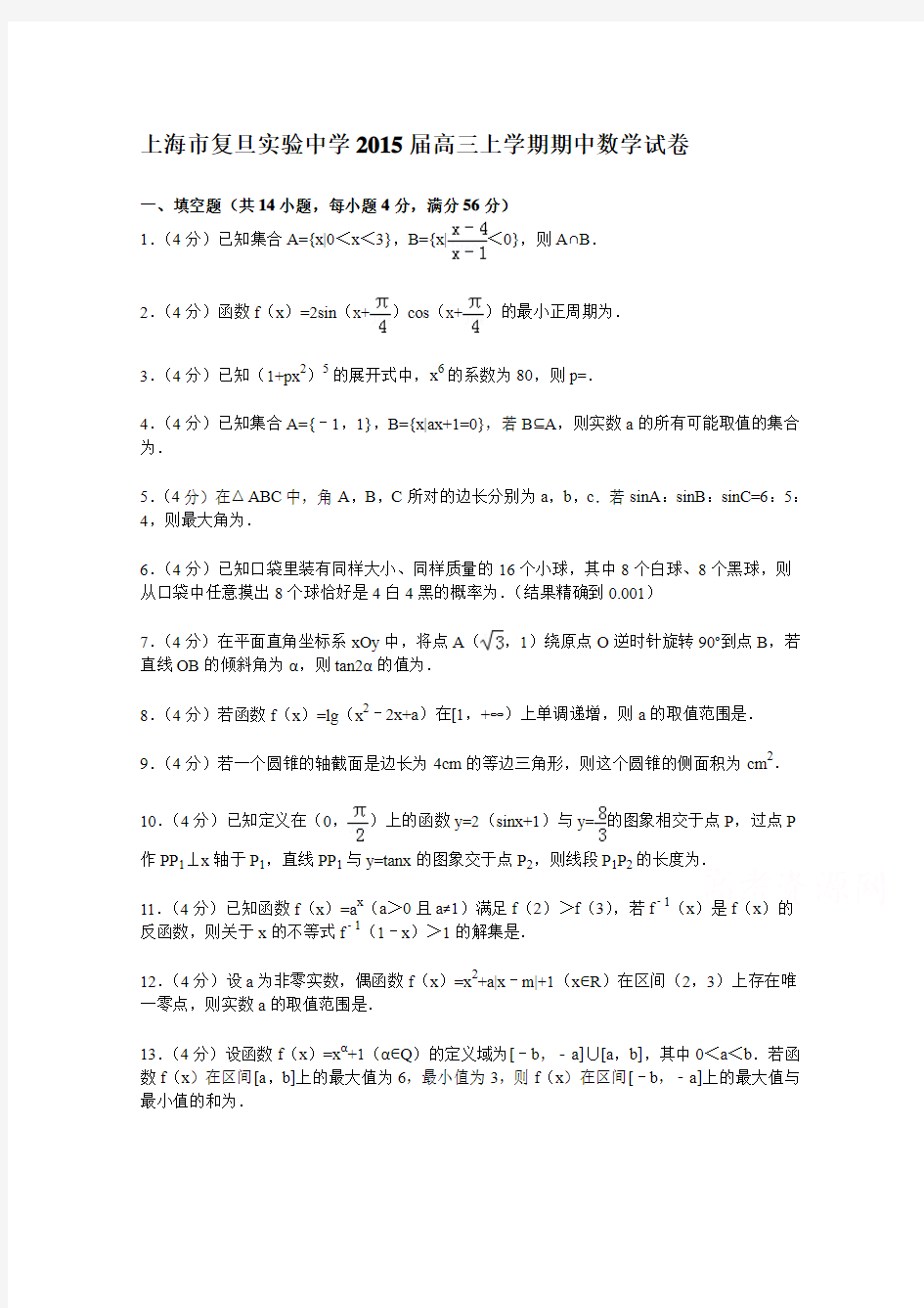 上海市复旦实验中学2015届高三上学期期中数学试卷