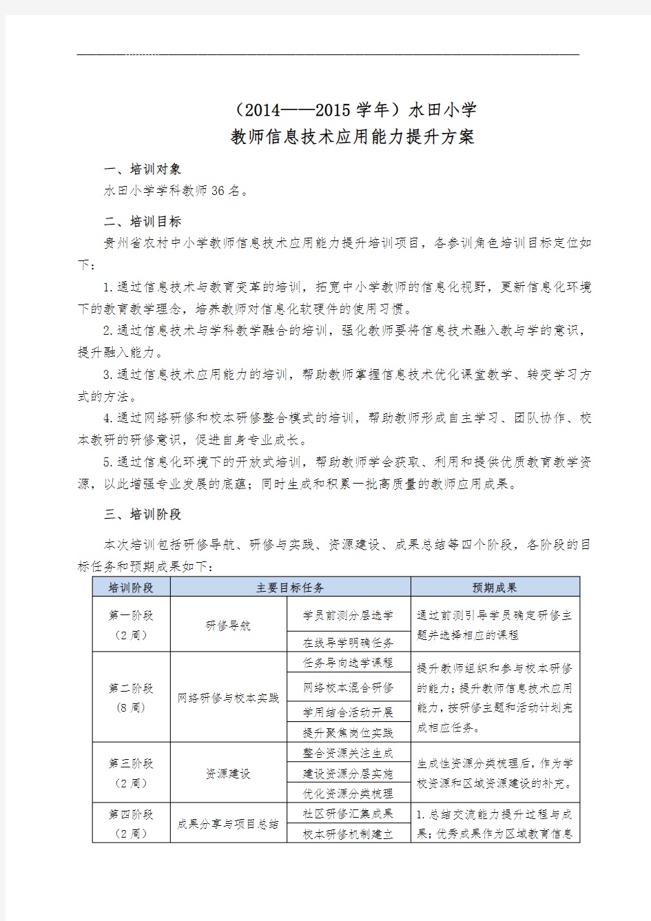 教师信息技术应用能力提升方案