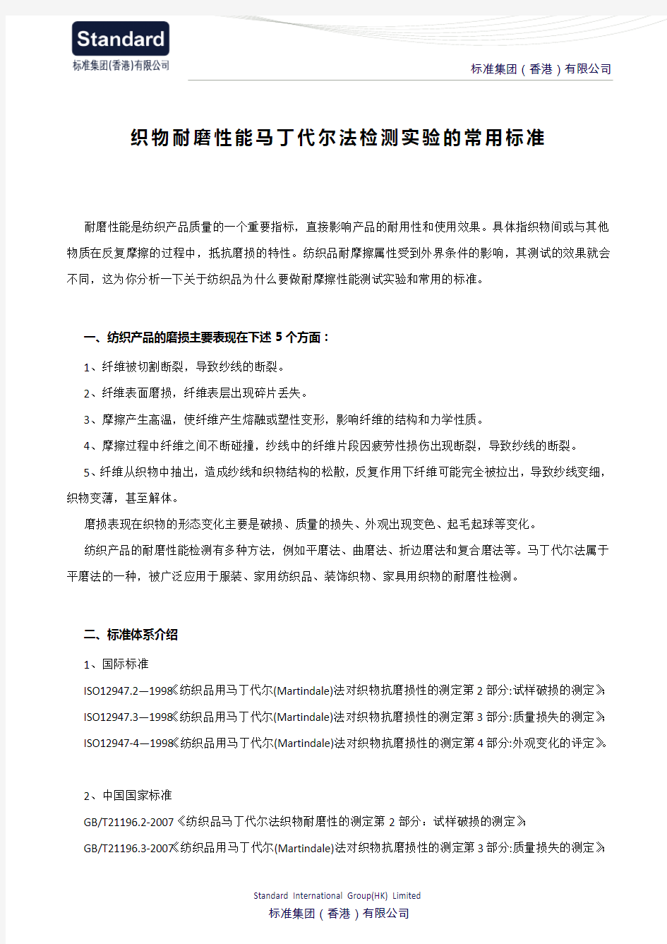 织物耐磨性能马丁代尔法检测实验的常用标准