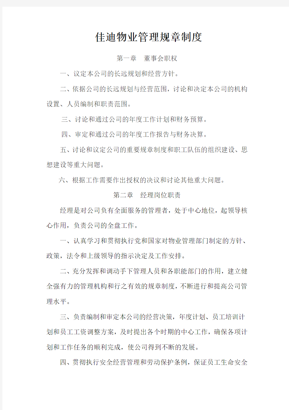 物业公司管理规章制度