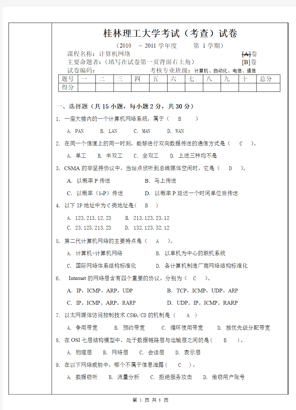桂林理工大学——计算机网络考试卷【B卷】