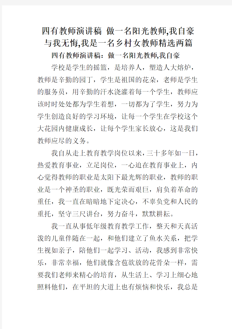 四有教师演讲稿 做一名阳光教师,我自豪 与我无悔,我是一名乡村女教师精选两篇