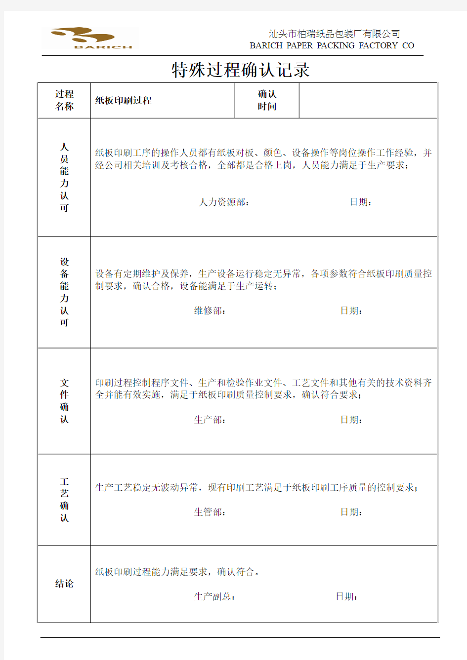 特殊过程确认记录-印刷